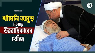 ইরানের সর্বোচ্চ নেতা আয়াতুল্লাহ আলী খামেনি অসুস্থ, কে হবেন তাঁর উত্তরাধিকার? | The Business Standard