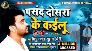 पसन्द दोसरा के कइलु | #Mithu Marshal \u0026 Suhana Janny का भोजपुरी #बेवफाई गाना | Bhojpuri Sad Song 2021