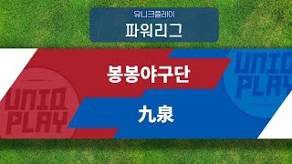 [유니크플레이] 봉봉야구단 vs 九泉 핫클립 | 03.05 | 파워