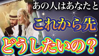 《少し辛口アリです😢⚠️》❤️あの人はあなたと、これから先どうしたいの？❤️★ 恋愛 人間関係 人生 運命★タロット占い＆オラクルカードリーディング