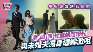 麥明詩盛勁為結婚丨麥明詩開窿裝上陣影婚照玩濕身 與未婚夫雨中纏綿激咀甜到爆丨星島頭條新聞丨麥明詩丨盛勁為丨結婚丨婚照