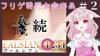 ニーハイ潤い彼女の力とは【ファルシアン１-2】#2024年フリゲ発掘大会参加 #ゲーム実況