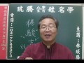 鹿港琥騰八字生肖姓名學20170123姓名案例分析 楊駿吉