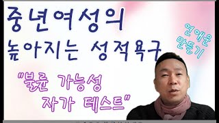 부부관계,중년여성의 높아지는 욕구