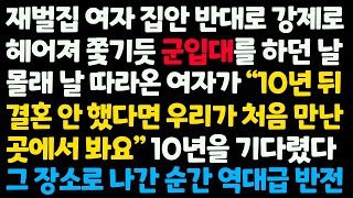 (신청사연) 재벌집 여자 집안 반대로 강제로 헤어져 군입대 하던 날 10년 뒤 만나자는 여자. 10년 뒤 그 장소에 갔더니 역대급 반전이/감동사연/사이다사연/라디오드라마/사연라디오