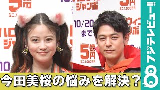 今田美桜「10代に見られる…」という悩みに、妻夫木聡がまさかの回答