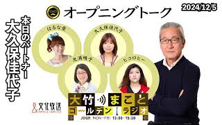 大久保さん「女はガサツなくらいがいい」！？【大久保佳代子】2024年12月5日（木）　大竹まこと　大久保佳代子　砂山圭大郎　【オープニングトーク】【大竹まことゴールデンラジオ】