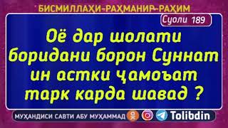 Суоли-189 Оё дар шолати боридани борон Суннат ин астки ҷамоъат тарк карда шавад ?