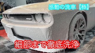 感動の洗車【極】　晩酌しながらボケーっと見てほしい