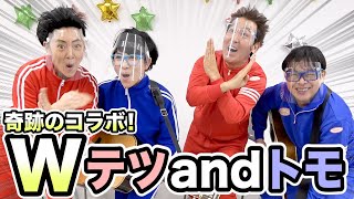 【史上初】Wテツandトモ★奇跡のコラボ【ミラクルひかる＆みかん】