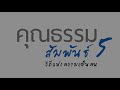 ศึกษาธรรม คุณธรรมสัมพันธ์ 5