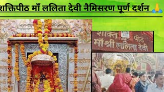 Naimisharanya shaktipeeth Maa Lalita Devi Darshan#shaktipeeth#maa #naimisharanya#uttarpradesh#viral