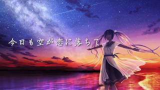 【初音ミク】今日も空が恋に落ちて【オリジナル曲】