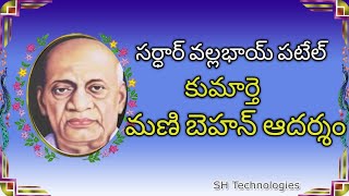 చిన్న కథ - సర్ధార్ వల్లభాయ్ పటేల్ కుమార్తె ఆదర్శం