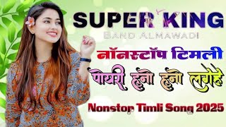 पोयरी हुनो हुनो लागे वा 💞super king 💫band  🎧non stop टिमली 💓#super_king _band