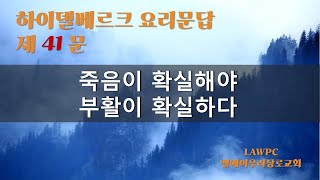 하이델베르크 요리문답 강해 제41문답 그리스도의 장사됨, 죽음이 확실해야 부활이 확실하다 LA우리장로교회 김인식목사