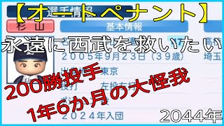 【オートペナント】永遠に西武を救いたい　２０４４年