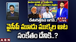 Anchor Naveen: వైసీపీ  మూడు ముక్కల ఆట సంకేతం దేనికి..? || ABN Telugu