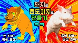 그냥돼지 뻔도야지로 변신시키기ㅋ 요괴메카드