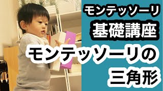 【子どもの才能を伸ばす】モンテッソーリ教育の基礎講座24-モンテッソーリの三角形【おうちモンテ】