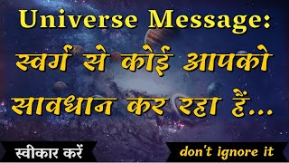 स्वर्ग से कोई आपको सावधान कर रहा हैं ...  | Universe Message | Divine Message | #spirituality