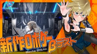 ▲🤖「メカブレイク」βテスト初見プレイ ヤバい新作ロボゲー #vtuber #mechabreak #robotgame