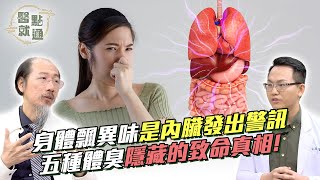 身體飄異味是內臟發出警訊！五種體臭隱藏的致命真相！ 5 Deadly Truths of Body Odor｜【#醫點就通】EP17｜#緯來育樂台｜#海芬ft.#郭育誠#許家榕｜2025.01.15