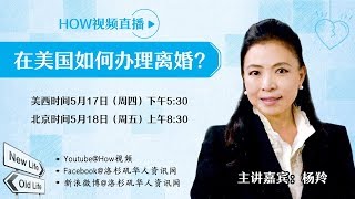 在美国如何办理离婚？|How to Get a Divorce in USA --Divorce Procedures