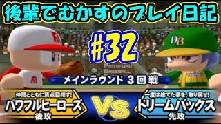 【パワプロヒーローズ】#32 メインラウンド3回戦 VS ドリームバックス【後輩でむかすのプレイ日記】