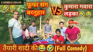 फूफा संग बरतूहार vs कुंवारा गवारा लड़का कॉमेडी वीडियो #comedy #कॉमेडी #comedyfilms #shortcomedy