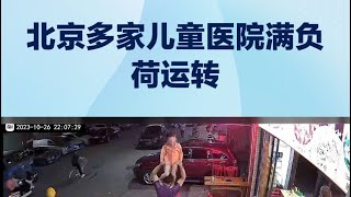 #shortvideo #shorts 儿童医院排号1000开外 等待七八小时 #北京儿童医院沦陷 #儿童医院