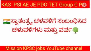 🇮🇳ಸ್ವಾತಂತ್ರ್ಯ ಚಳವಳಿಗೆ ಸಂಬಂಧಿಸಿದ ಚಳುವಳಿಗಳು ಮತ್ತು ವರ್ಷ🌳||Indian independence Movements and years ||