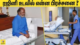 ரஜினியின் தற்போதைய நிலை | Actor Rajinikanth Health Condition | Kavery