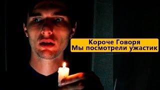 Короче говоря, мы посмотрели ужастик #2