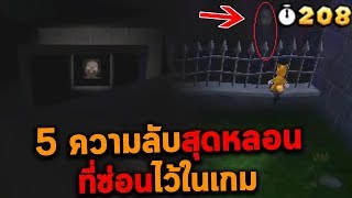 5 ความลับสุดหลอนที่ซ่อนไว้ในเกม