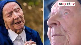 বিশ্বের প্রবীণতম মানুষ কে জানেন? || Worlds Oldest Person || @Jante_Chai_TV