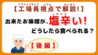 味噌手作りキット よくいただく質問【その20】出来たお味噌が塩辛い！どうしたら食べられる？～工場長視点でさらに解説！【後編】～#味噌手作りキット　#味噌手作り体験