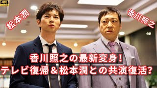 【香川照之の最新変身】シルバーヘアから茶髪ロン毛へ！テレビ復帰と嵐・松本潤との共演復活の期待大！#japaneseactors