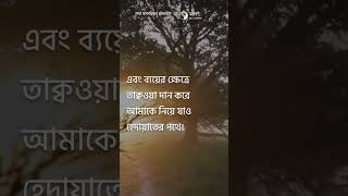 উত্তম #আখলাক(ভালো চরিত্র) অর্জনের #জন্য সবিনয় #নিবেদন |দোয়া #মাকারিম আল #আখলাক | #বাংলা #bangla_dua