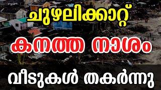 ചുഴലിക്കാറ്റ്❗Kerala Rain News | Malayalam News Live | Kerala Weather News Today | Info malayalam