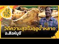 วิถีความสุขในฤดูน้ำหลาก จ.สิงห์บุรี | ซีรีส์วิถีคน [CC]