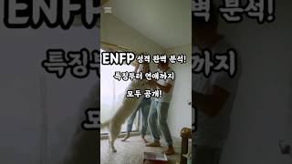 ENFP 성격 완벽 분석! #mbti #성격분석 #ENFP