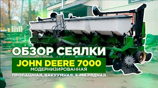 ОБЗОР СЕЯЛКИ John Deere 7000 модернизированная. Пропашная, вакуумная, 8-ми рядная сеялка.