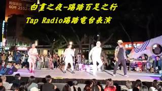 20181006白晝之夜 踢踏百足之行 自由發揮 \u0026 Tap Radio表演及尾聲Shim Sham表演