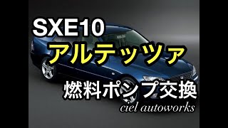 SXE10 燃料ポンプ交換 【整備士向け】 トヨタ アルテッツァ フューエルポンプ 燃料フィルター シエルオートワークス