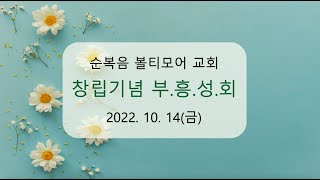 창립기념 부.흥.성.회 첫째날(차준희 목사)[10/14/2022] kfgbc.org