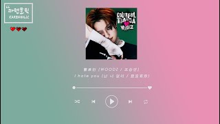 [中字/韓字/字幕] 曹承衍 (WOODZ / 조승연) - I hate you (난 너 없이 / 我沒有你)