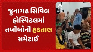 JUNAGADH NEWS | જુનાગઢ સિવિલ હોસ્પિટલમાં તબીબોની હડતાલ સમેટાઈ