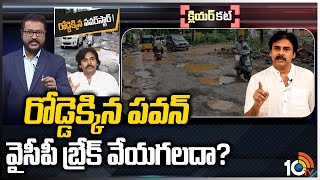 రోడ్డెక్కిన పవన్.. వైసీపీ బ్రేక్ వేయగలదా? | Janansena Chief Pawan Kalayan Fight On Road Repairs