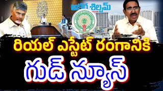 రియల్ కి ఊతమిచ్చేలా ప్రభుత్వం కీలక నిర్ణయం|| AKSHARA SHILPAM TV ||#chandrababunaidu #latestnews